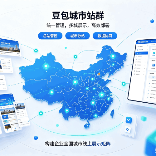 习水豆包城市站群